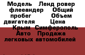  › Модель ­ Ленд ровер флееандер  › Общий пробег ­ 260 › Объем двигателя ­ 2 › Цена ­ 5 500 - Крым, Симферополь Авто » Продажа легковых автомобилей   